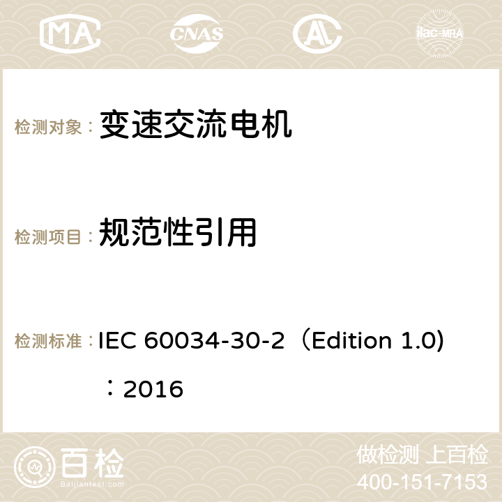 规范性引用 IEC 60034-3 旋转电机 第30-2部分：变速交流电机的效率等级（IE代号） 0-2（Edition 1.0)：2016 2