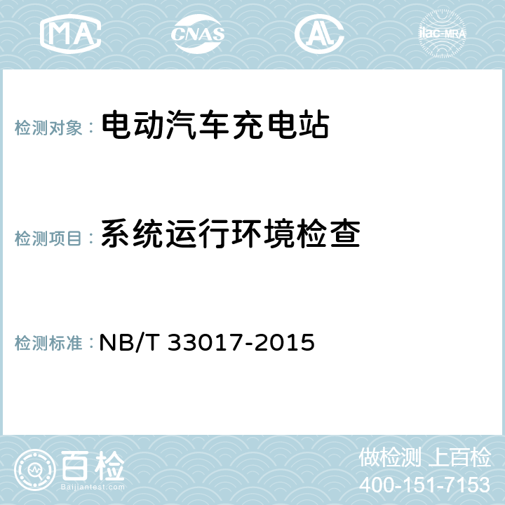 系统运行环境检查 电动汽车智能充换电服务网络运营监控系统技术规范 NB/T 33017-2015 10.5