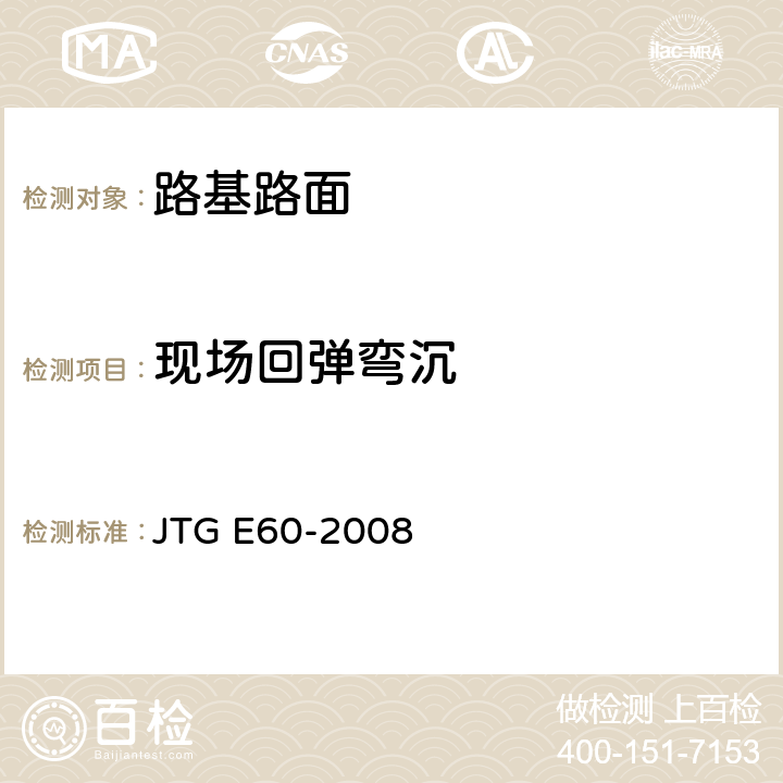 现场回弹弯沉 公路路基路面现场测试规程 JTG E60-2008