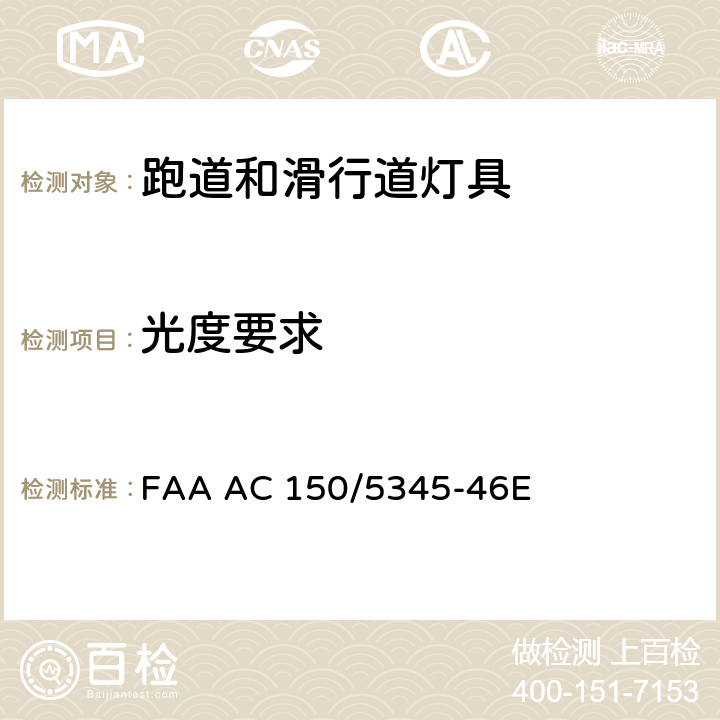 光度要求 跑道和滑行道灯具规范 FAA AC 150/5345-46E 3.3