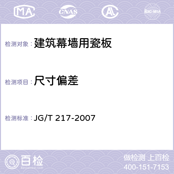 尺寸偏差 《建筑幕墙用瓷板》 JG/T 217-2007 （6.2）