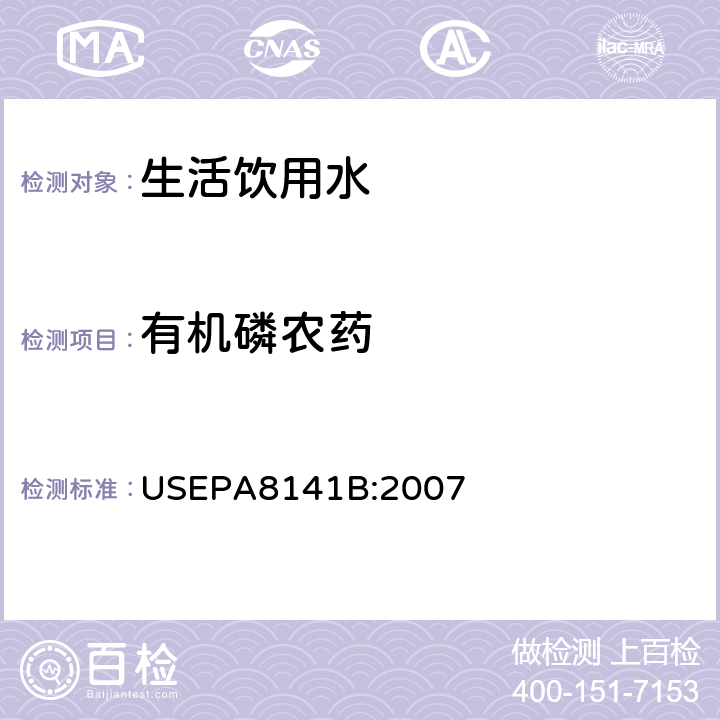 有机磷农药 有机磷农药气相色谱法 USEPA8141B:2007