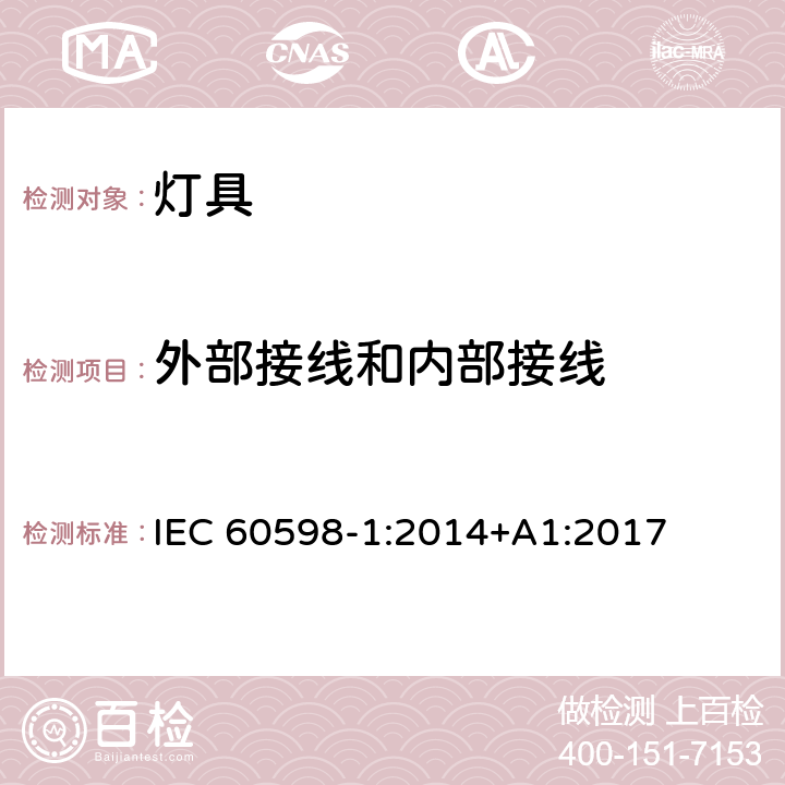 外部接线和内部接线 灯具第1部分：一般要求与试验 IEC 60598-1:2014+A1:2017 5
