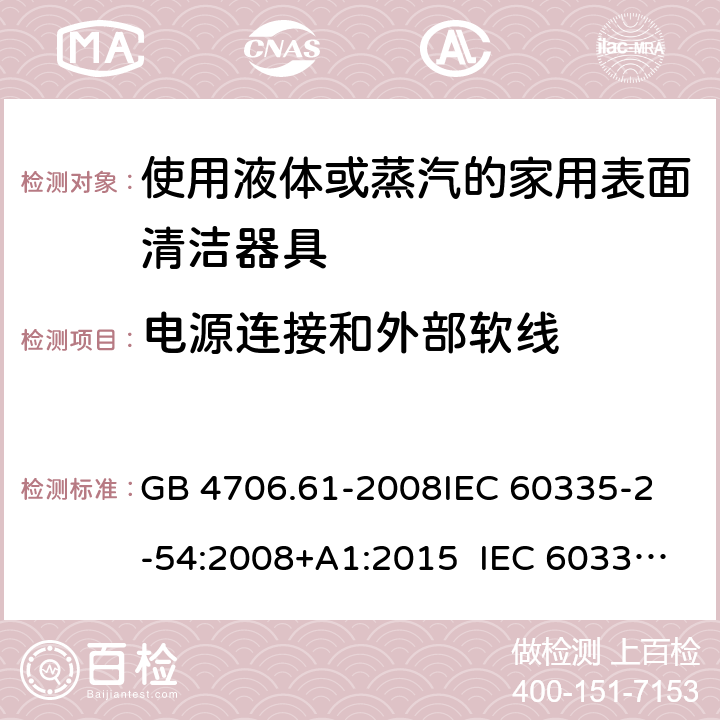 電源連接和外部軟線 使用液體或蒸汽的家用表面清潔器具的特殊要求 GB 4706.61-2008
IEC 60335-2-54:2008+A1:2015 IEC 60335-2-54:2008+A1:2015+A2:2019
EN 60335-2-54:2008+A11:2012+A1:2015
AS/NZS 60335.2.54:2010+A1:2010 
AS/NZS 60335.2.54:2010/Amdt 2:2016 25