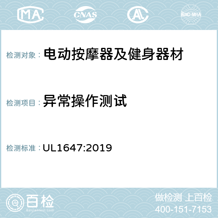 异常操作测试 电动类按摩器及健身器材的标准 UL1647:2019 64