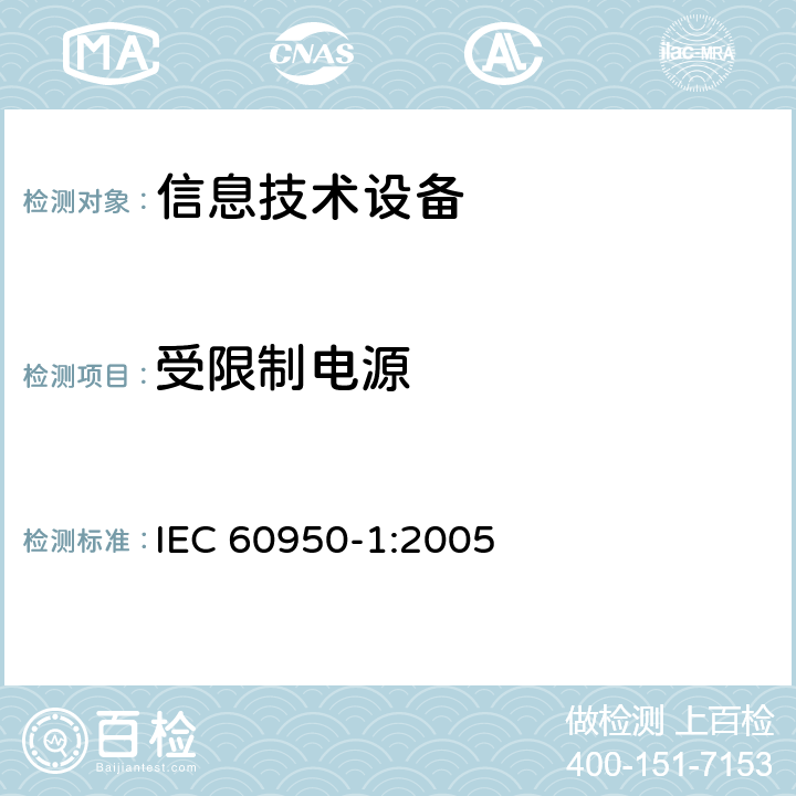 受限制电源 信息技术设备 安全 第1部分：通用要求 IEC 60950-1:2005 2.5