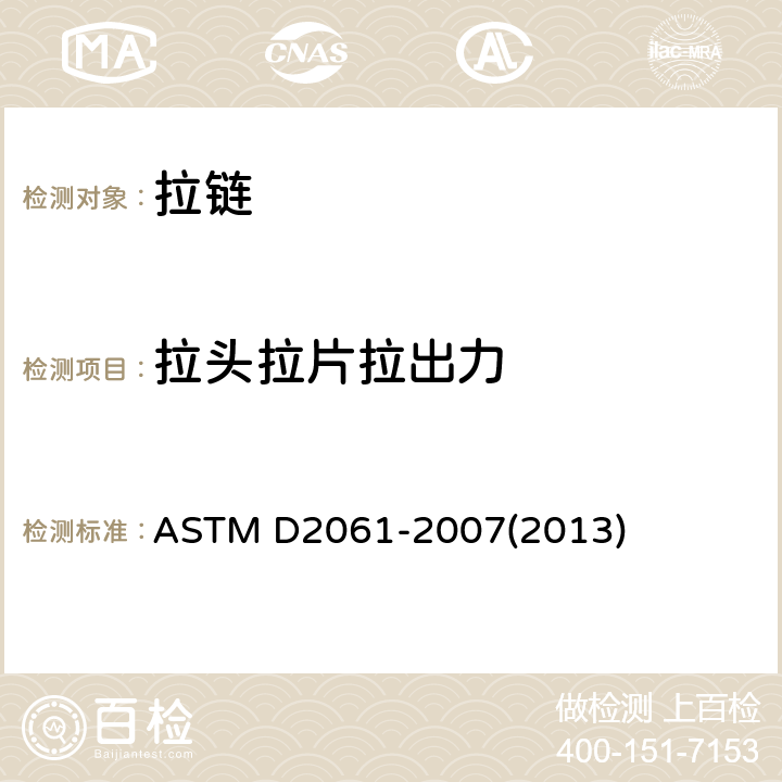拉头拉片拉出力 ASTM D2061-2007 拉链强度测试的试验方法