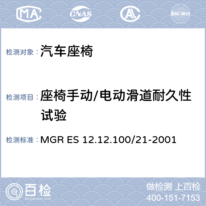 座椅手动/电动滑道耐久性试验 MGR ES 12.12.100/21-2001 滑道耐久性试验 