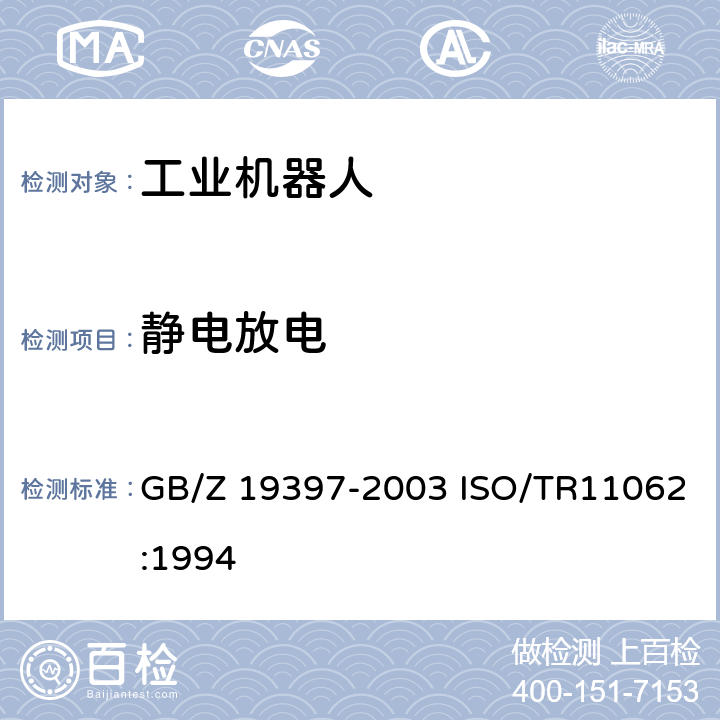 静电放电 工业机器人-电磁兼容性试验方法和性能评估准则-指南 GB/Z 19397-2003 ISO/TR11062:1994 6.3