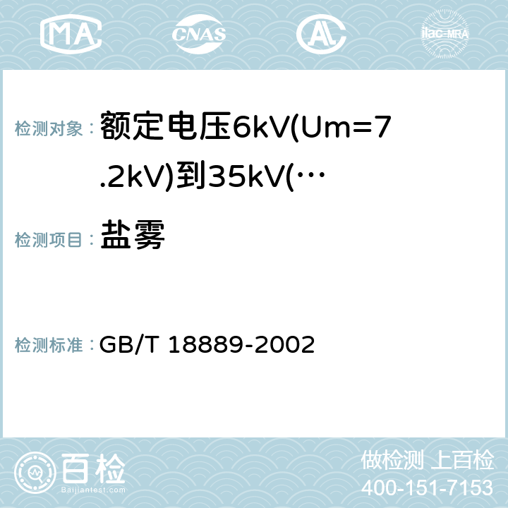 盐雾 额定电压6kV(Um=7.2kV)到35kV(Um=40.5kV)电力电缆附件试验方法 GB/T 18889-2002 13