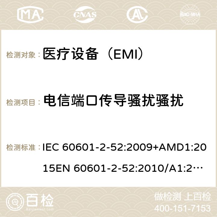 電信端口傳導騷擾騷擾 醫用電氣設備 第2-52部分:病床基本安全和基本性能的特殊要求 IEC 60601-2-52:2009+AMD1:2015
EN 60601-2-52:2010/A1:2015 201.17