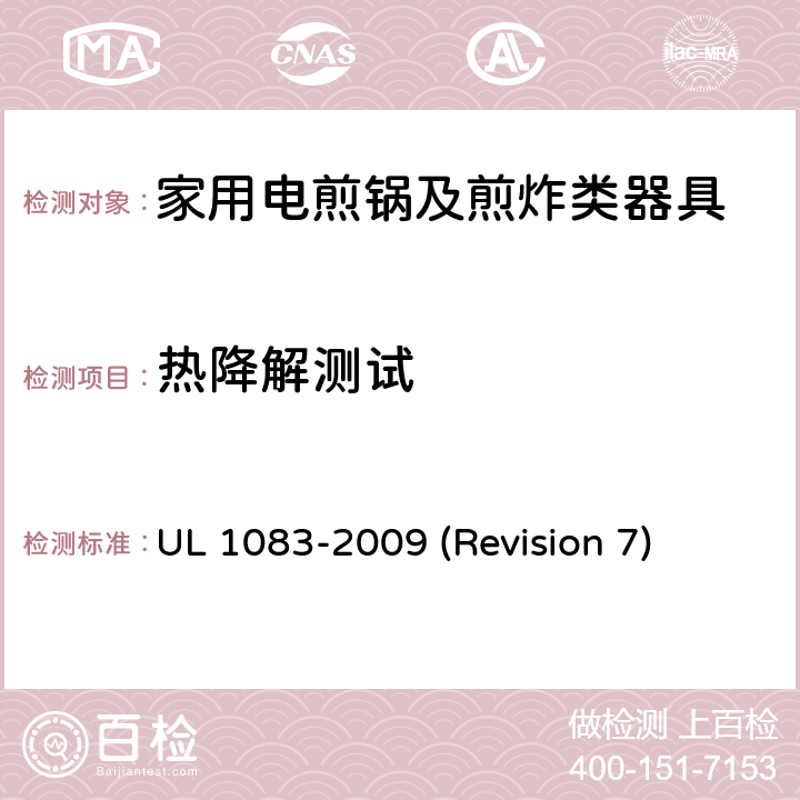 热降解测试 UL安全标准 家用电煎锅及煎炸类器具 UL 1083-2009 (Revision 7) 43