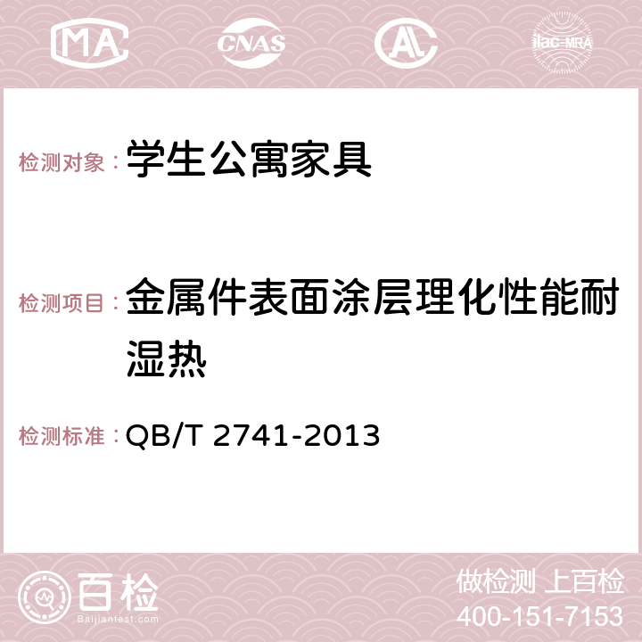 金属件表面涂层理化性能耐湿热 学生公寓多功能家具 QB/T 2741-2013 6