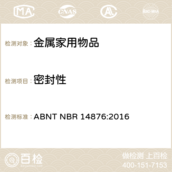 密封性 ABNT NBR 14876:2016 金属家用物品-手柄、长手柄、把手和固定系统  4.3.1、10