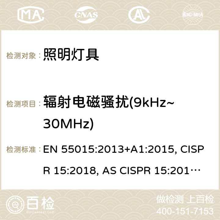 辐射电磁骚扰(9kHz~30MHz) 电气照明和类似设备的无线电骚扰特性的限值和测量方法 EN 55015:2013+A1:2015, CISPR 15:2018, AS CISPR 15:2017, J55015(H20), J55015(H29) 4.3