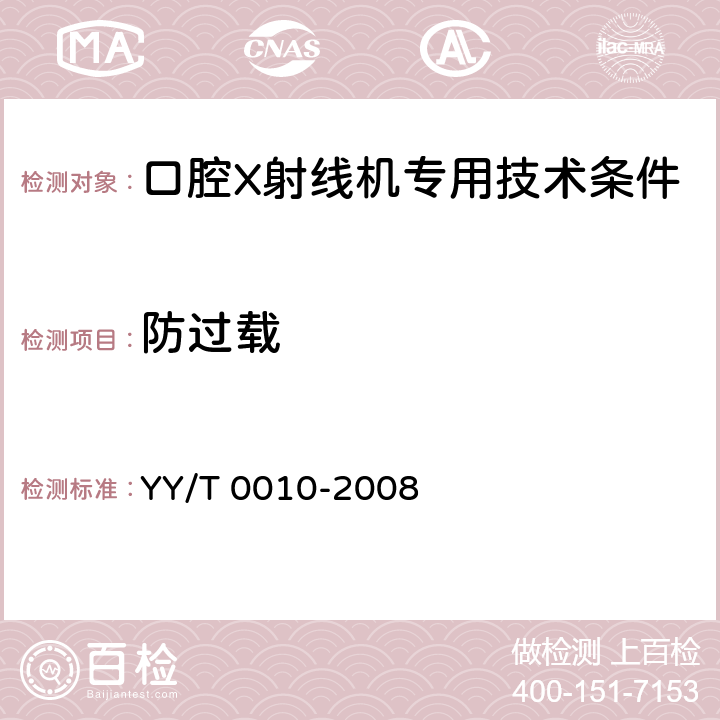 防过载 口腔X射线机专用技术条件 YY/T 0010-2008 5.3.5