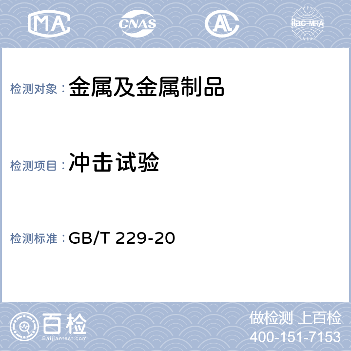 冲击试验 金属夏比摆锤冲击试验方法 GB/T 229-20