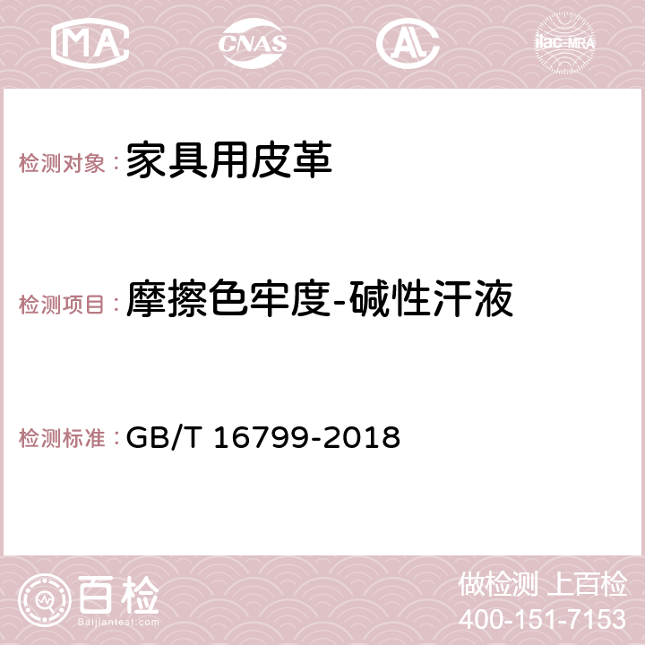 摩擦色牢度-碱性汗液 GB/T 16799-2018 家具用皮革