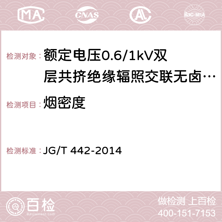 烟密度 额定电压0.6/1kV双层共挤绝缘辐照交联无卤低烟阻燃电力电缆 JG/T 442-2014 6.25.2