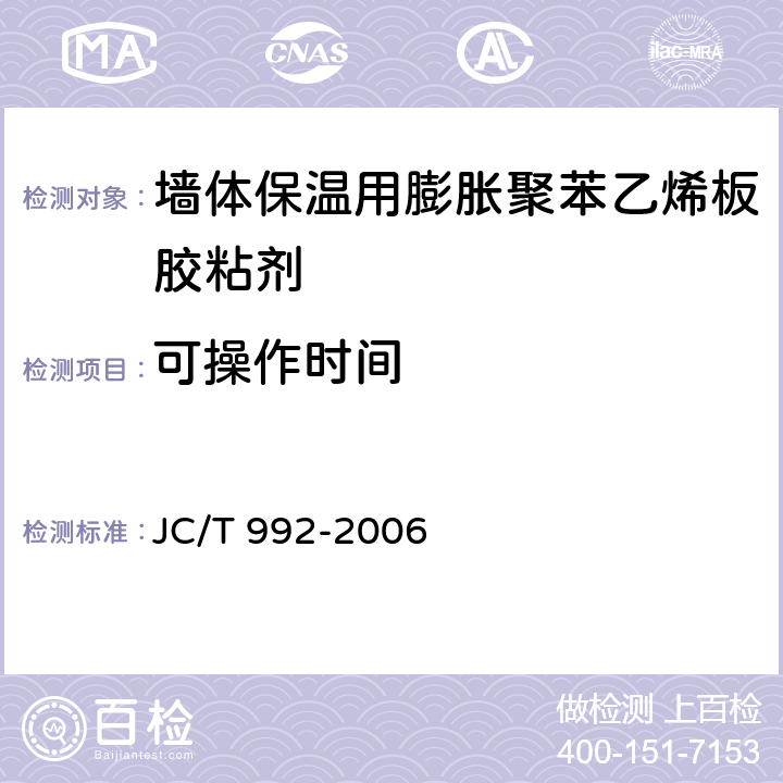 可操作时间 《墙体保温用膨胀聚苯乙烯板胶粘剂》 JC/T 992-2006 5.8、附录A