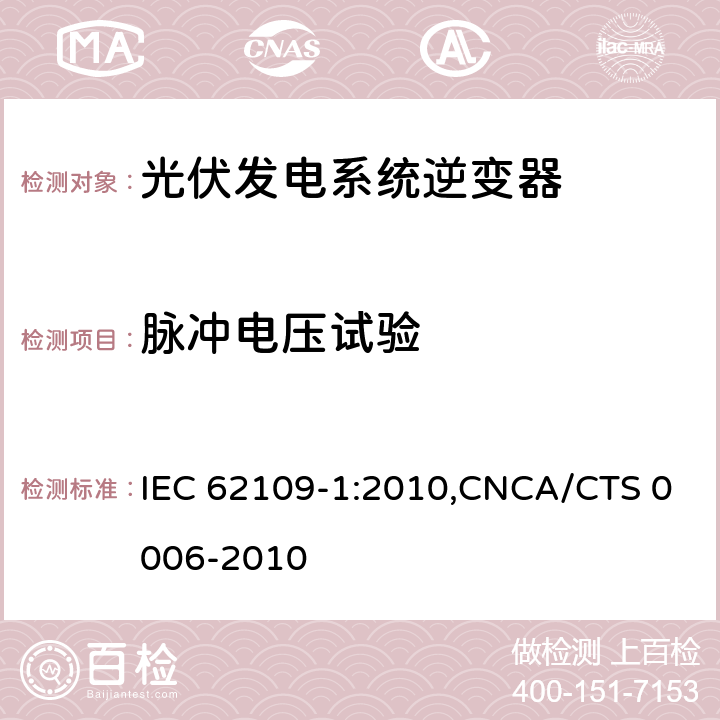 脉冲电压试验 光伏发电系统逆变器安全要求：第一部分：一般要求 IEC 62109-1:2010,CNCA/CTS 0006-2010 7.5.1