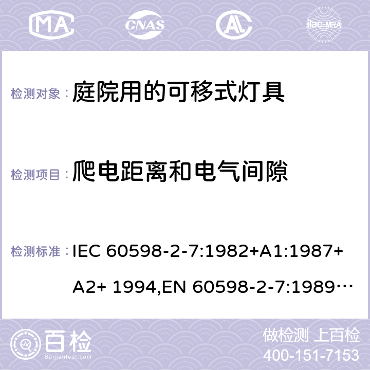 爬电距离和电气间隙 灯具 第2-7部分：特殊要求 庭院用可移式灯具 IEC 60598-2-7:1982+A1:1987+A2+ 1994,EN 60598-2-7:1989+A11:1994+A12+1995+A2:1996+A13:1997, AS/NZS 60598.2.7:2005 7.7(IEC, EN, AS/NZS), 7(GB)