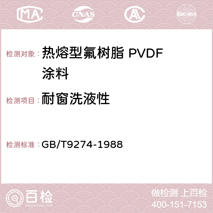 耐窗洗液性 色漆和清漆 耐液体介质的测定 GB/T9274-1988 丙法