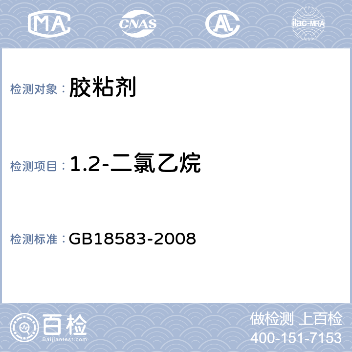 1.2-二氯乙烷 室内装饰装修材料胶黏剂中有害物质限量 GB18583-2008