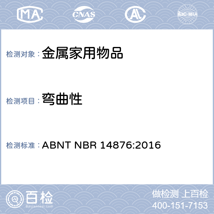 弯曲性 金属家用物品-手柄、长手柄、把手和固定系统 ABNT NBR 14876:2016 4.2.2、6