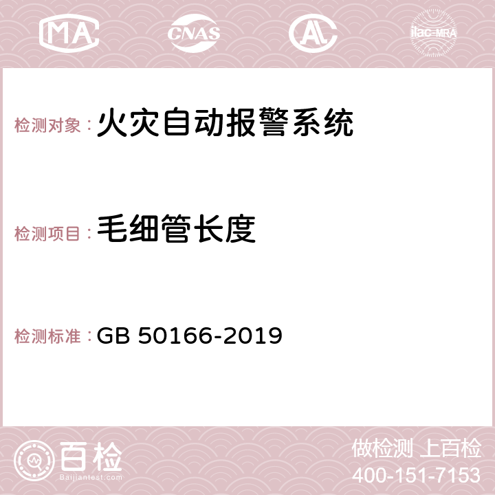 毛细管长度 《火灾自动报警系统施工及验收标准》 GB 50166-2019 （附录E）