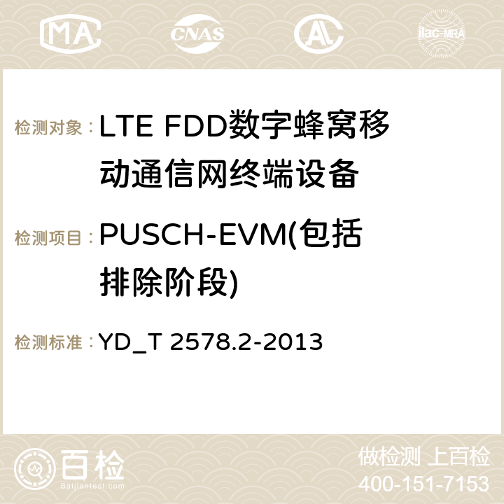 PUSCH-EVM(包括排除阶段) LTE FDD数字蜂窝移动通信网终端设备测试方法 （第一阶段）第2部分_无线射频性能测试 YD_T 2578.2-2013 5.4.2.2