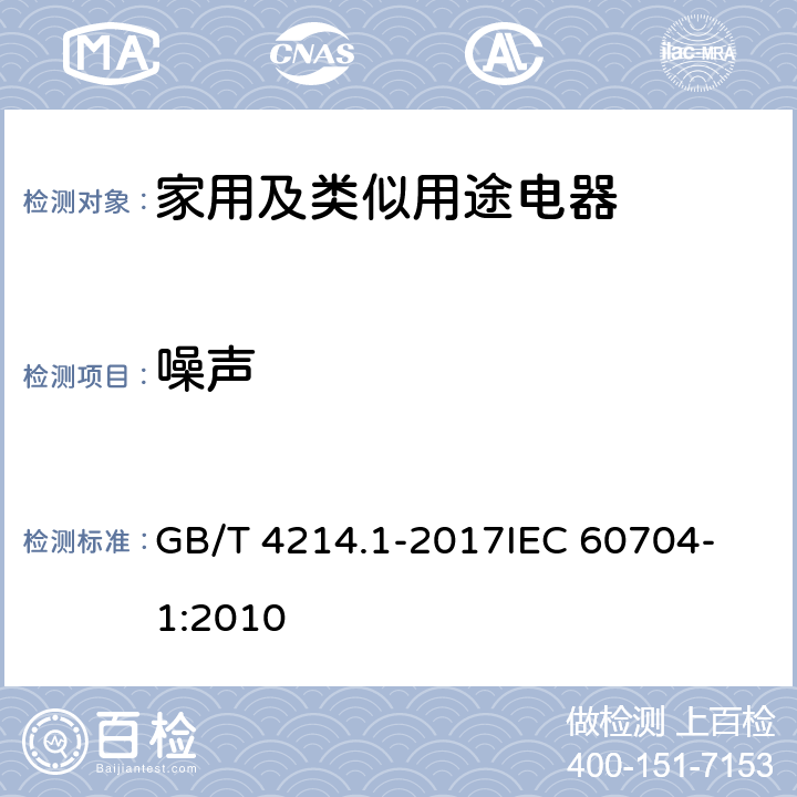 噪声 家用和类似用途电器噪声测试方法 通用要求 GB/T 4214.1-2017
IEC 60704-1:2010