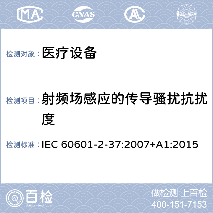 射频场感应的传导骚扰抗扰度 医用电气设备 第2-37部分：超声诊断和监护设备安全专用要求 IEC 60601-2-37:2007+A1:2015 202.6,202.6.2,202.6.2.1,202.6.2.6