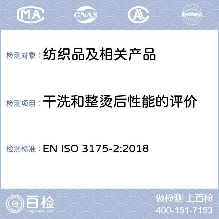 干洗和整烫后性能的评价 织物和服装的专业维护、干洗和湿洗 第2部分：使用四氯乙烯干洗和整烫时性能试验的程序 EN ISO 3175-2:2018