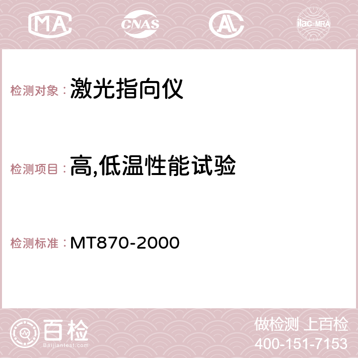 高,低温性能试验 MT/T 870-2000 【强改推】煤矿用防爆激光指向仪