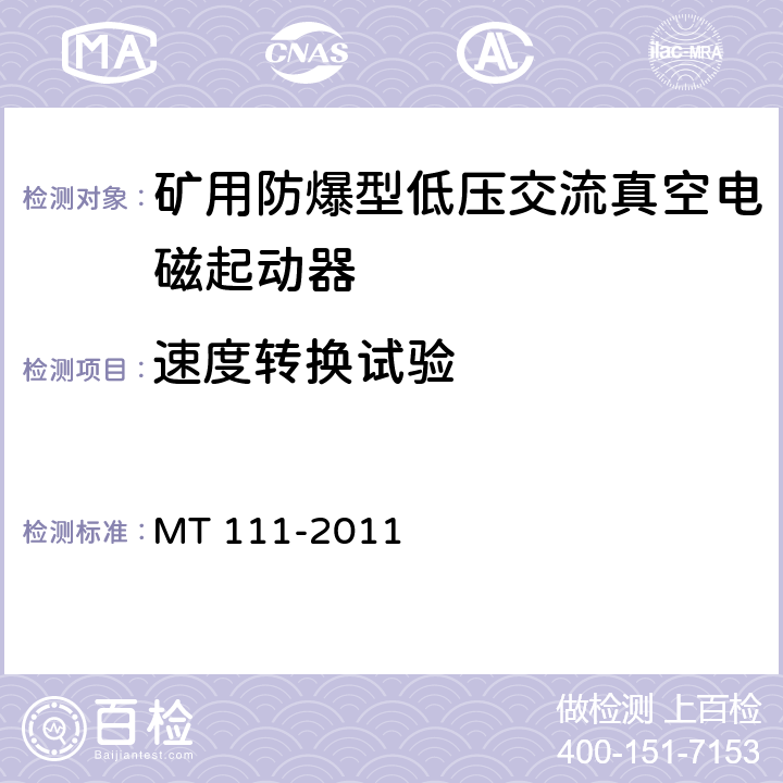 速度转换试验 矿用防爆型低压交流真空电磁起动器 MT 111-2011 8.2.10