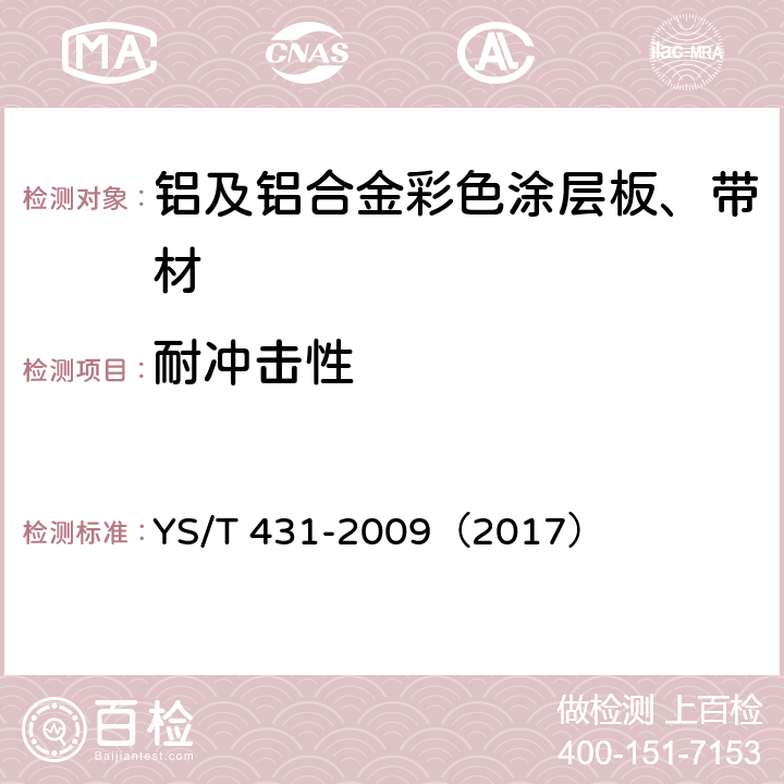 耐冲击性 《铝及铝合金彩色涂层板、带材》 YS/T 431-2009（2017） （4.4.5）