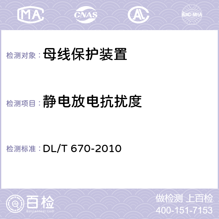 静电放电抗扰度 母线保护装置通用技术条件 DL/T 670-2010 7.2表4，7.4.2.2，7.4.3.2