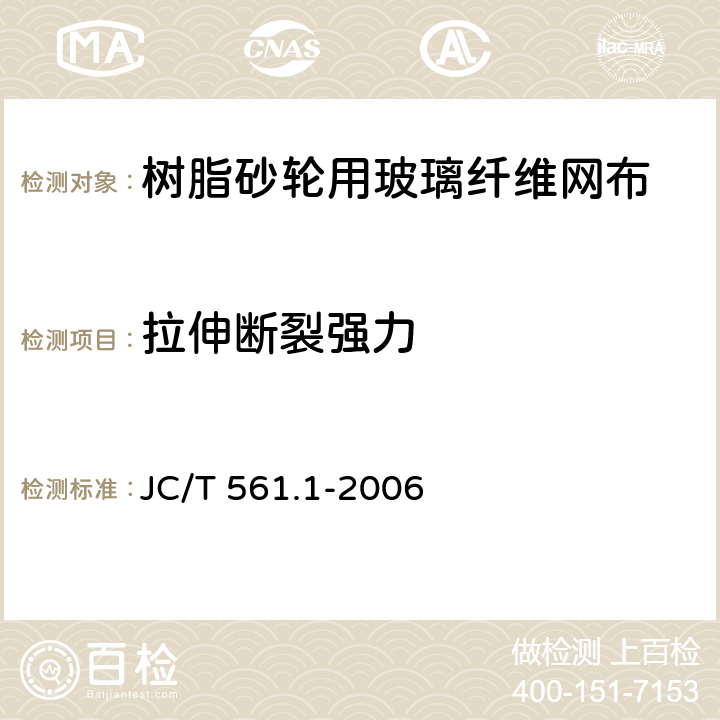 拉伸断裂强力 《增强用玻璃纤维网布 第1部分：树脂砂轮用玻璃纤维网布》 JC/T 561.1-2006 （5.4）