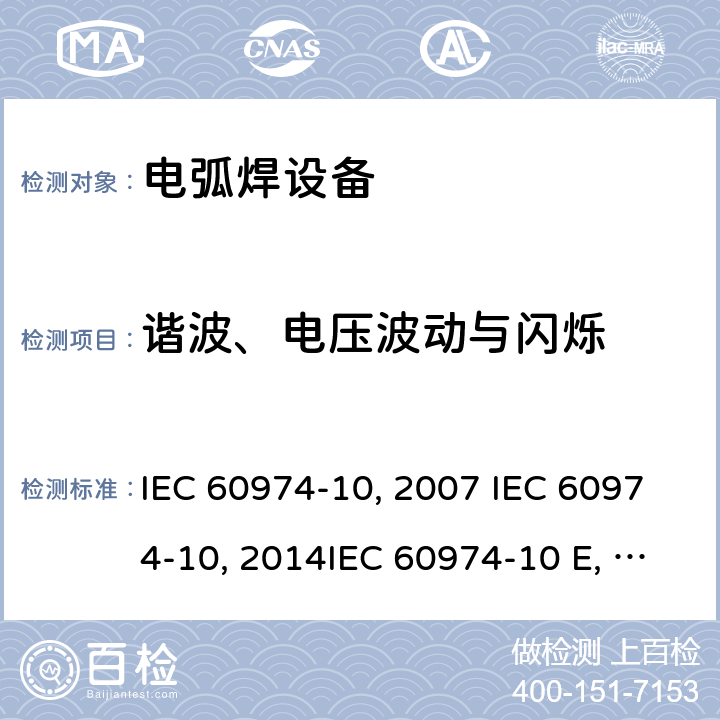 谐波、电压波动与闪烁 弧焊设备 第10部分：电磁兼容性(EMC)要求IEC 60974-10:2007 IEC 60974-10:2014IEC 60974-10 Edition 3.1-2015 IEC 60974-10-2020 EN 60974-10:2007EN 60974-10-2015 GB/T 15579.10-2008 GB/T 15579.10-2020 7