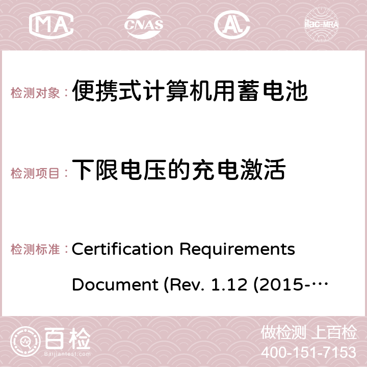 下限电压的充电激活 电池系统符合IEEE1625的证书要求CRD Revision 1.12（2015-06) Certification Requirements Document (Rev. 1.12 (2015-06)) 6.15