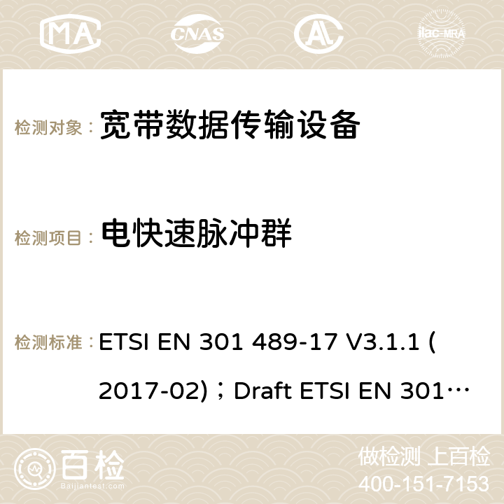 电快速脉冲群 电磁兼容性和无线电频谱管理(ERM);无线电设备和服务的电磁兼容要求;第17部分:宽带数据传输设备的特定要求 ETSI EN 301 489-17 V3.1.1 (2017-02)；Draft ETSI EN 301 489-17 V3.2.2 (2019-12) 7.2