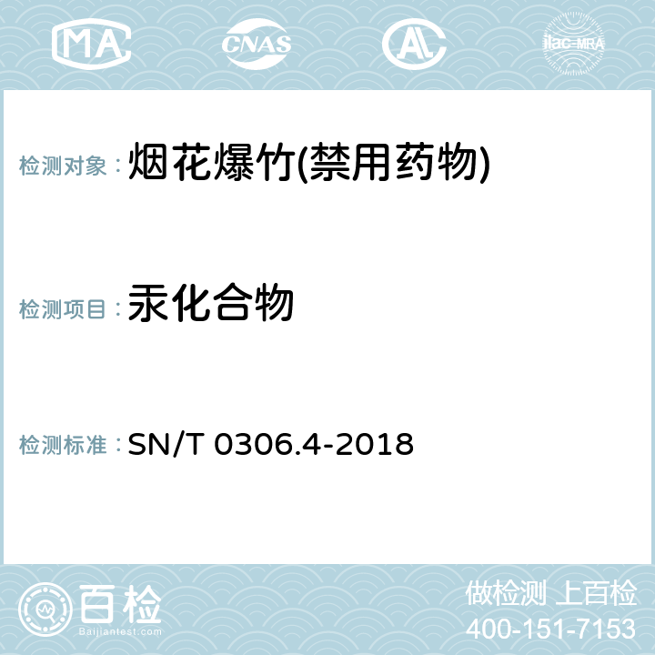 汞化合物 出口烟花爆竹检验规程第四部分：安全性检验 SN/T 0306.4-2018
