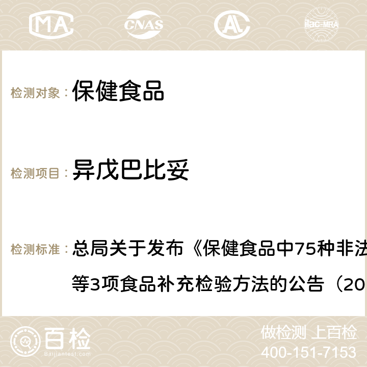 異戊巴比妥 附件1 保健食品中75種非法添加化學藥物的檢測（BJS201710） 總局關于發布《保健食品中75種非法添加化學藥物的檢測》等3項食品補充檢驗方法的公告（2017年第138號）