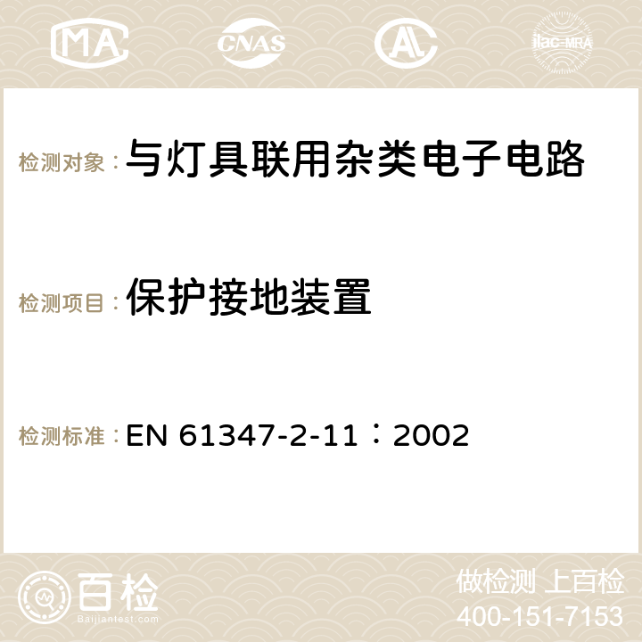 保护接地装置 灯的控制装置 第2-11部分：与灯具联用杂类电子线路的特殊要求 EN 61347-2-11：2002 10