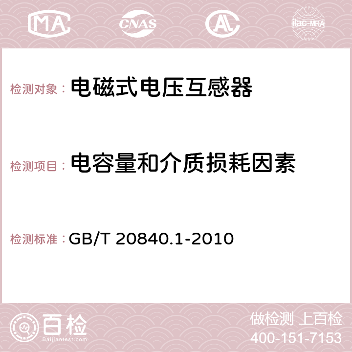 电容量和介质损耗因素 互感器 第1部分:通用技术要求 GB/T 20840.1-2010 7.3.4