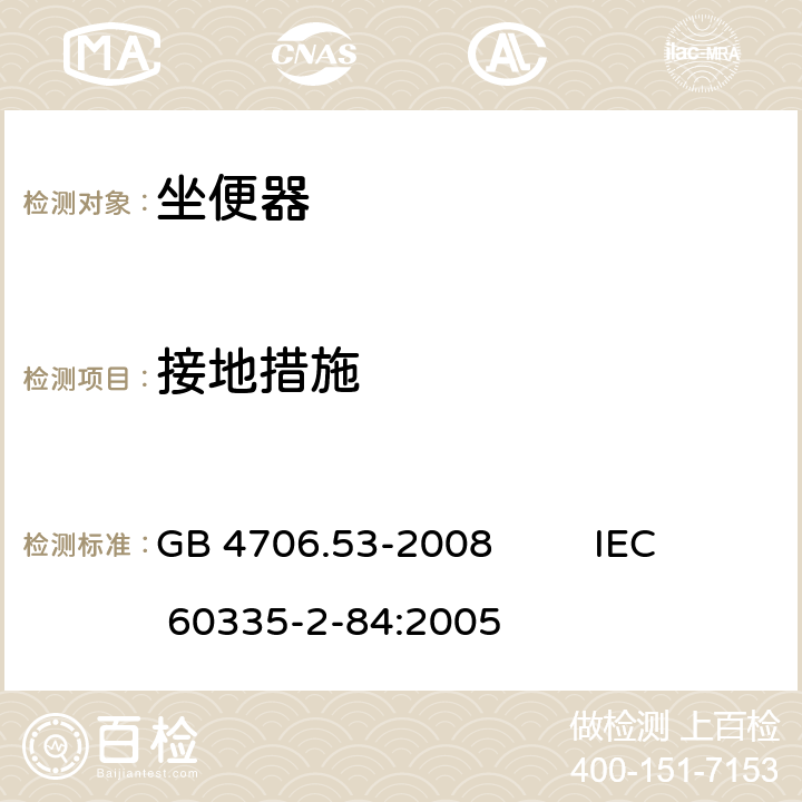 接地措施 家用和类似用途电器的安全 坐便器的特殊要求 GB 4706.53-2008 IEC 60335-2-84:2005 27