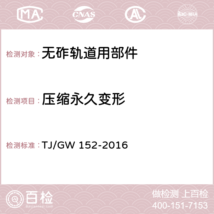 压缩永久变形 客货共线铁路隧道内弹性支撑块式无砟轨道用部件暂行技术条件 TJ/GW 152-2016 4.3.4