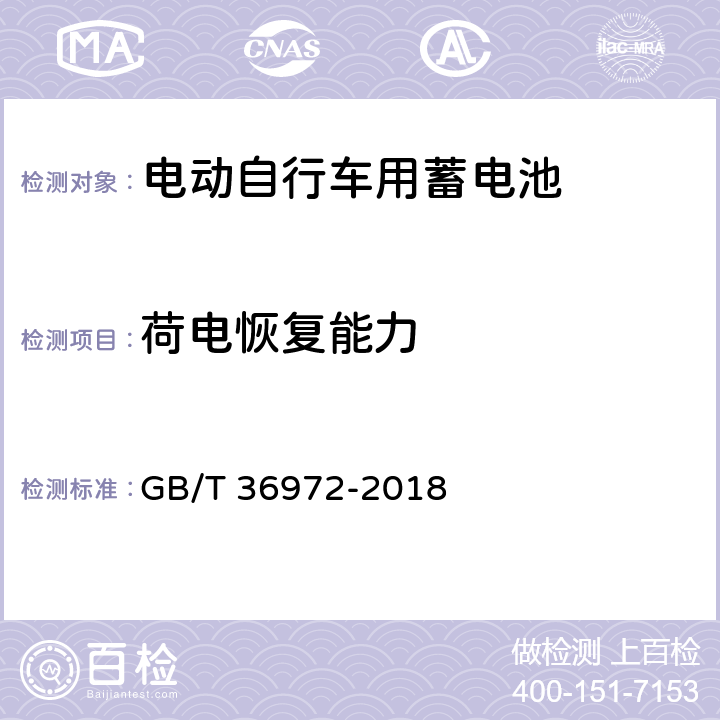 荷电恢复能力 电动自行车用锂离子蓄电池 GB/T 36972-2018 6.2.5.2