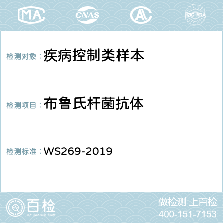 布鲁氏杆菌抗体 布鲁氏菌病诊断标准 WS269-2019 附录C